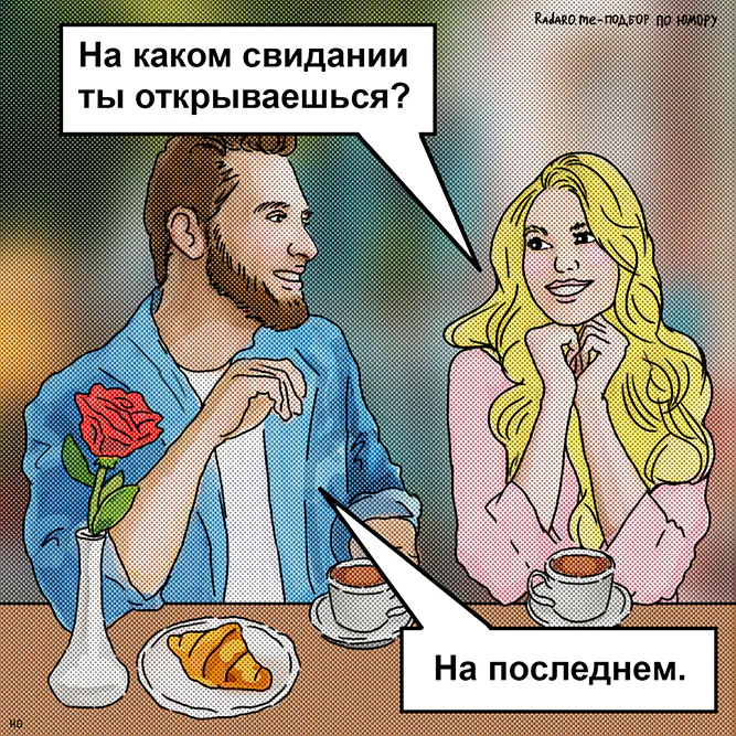 На каком свидании ты раскрываешься? На последнем.