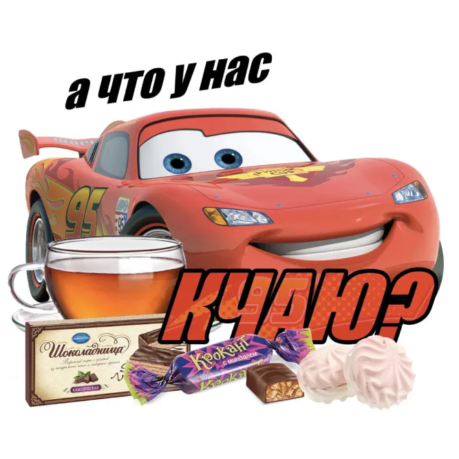 мем со сладостями к чаю